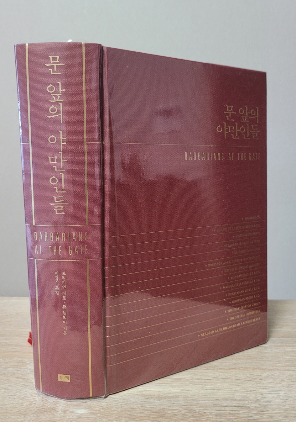 벽돌처럼 두꺼운 책 문 앞의 야만인들