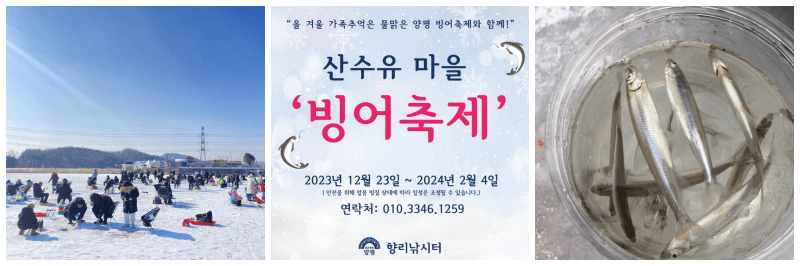 양평 산수유마을 빙어축제 포스터&#44; 사진