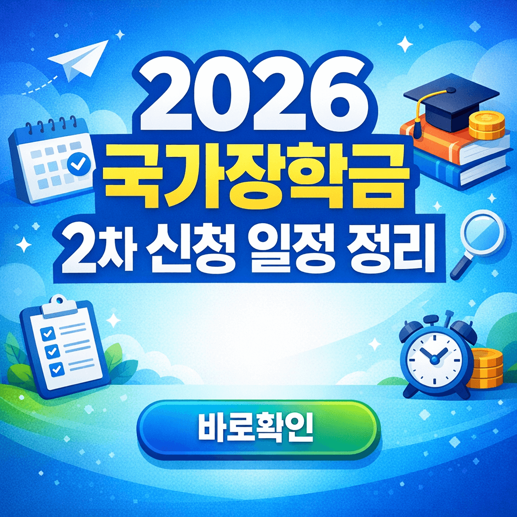 2026 국가장학금 2차 신청 일정 정리