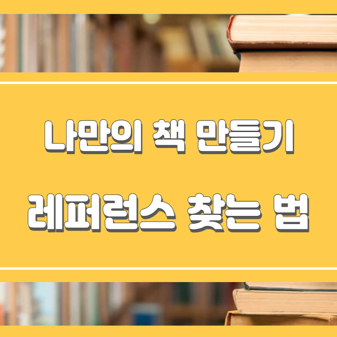 레퍼런스 찾는 방법