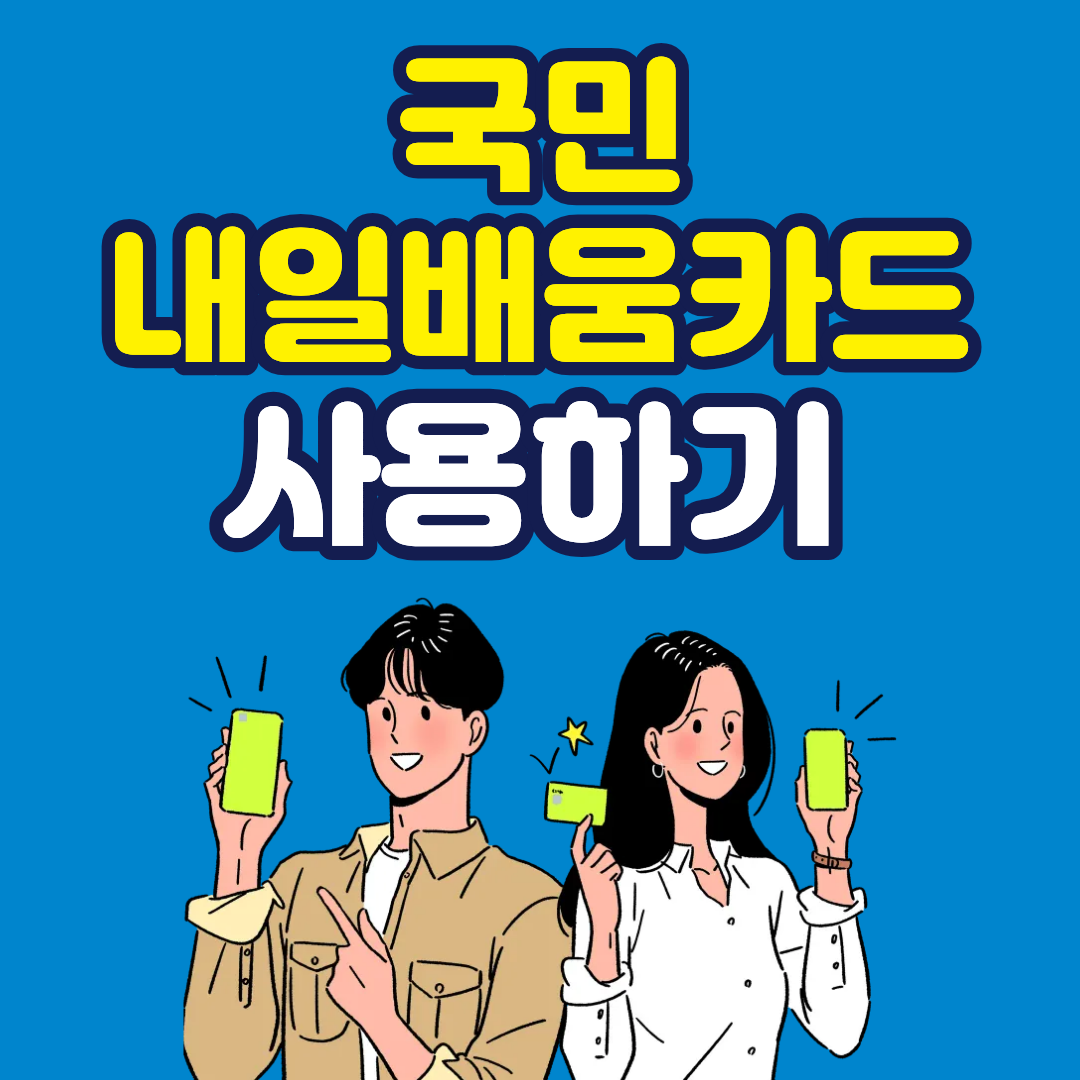국민내일배움카드 사용하기