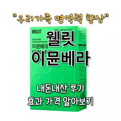 웰릿 이뮨베라 내돈내산 후기 효과 부작용
