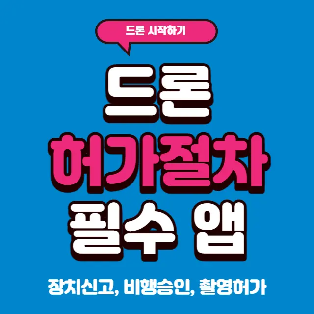 드론-사용절차-장치신고-비행-승인-촬영-허가-방법
