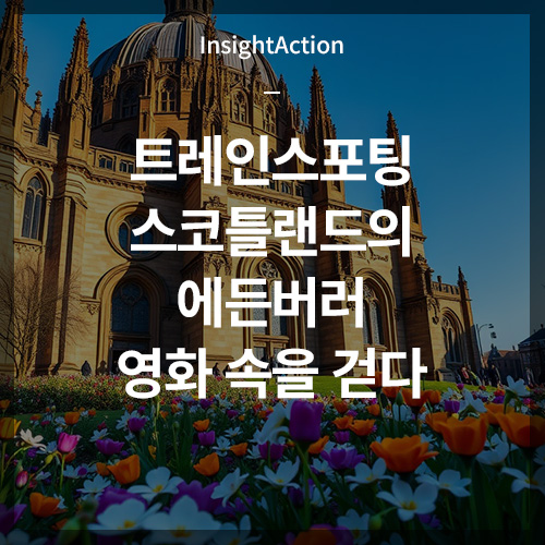 트레인스포팅 도시 스코틀랜드의 에든버러 영화 속을 걷다 썸네일