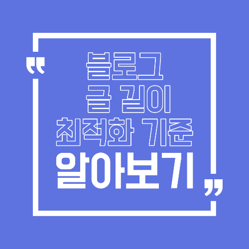 블로그 글 길이 최적화 기준 몇 자가 가장 효과적일까