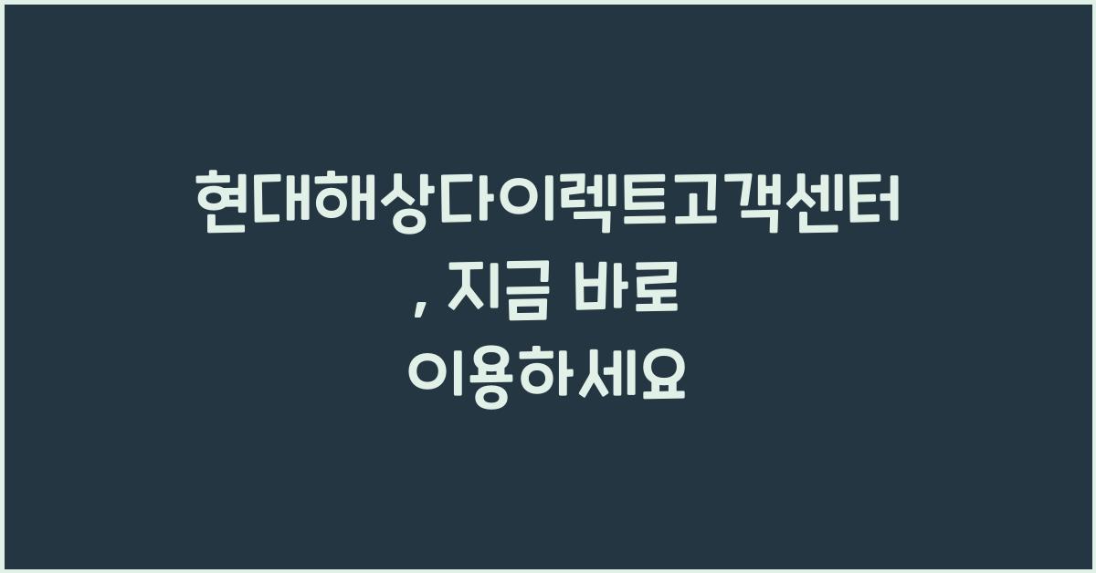 현대해상다이렉트고객센터