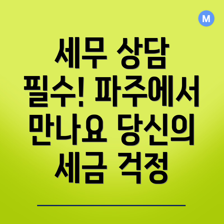 파주 세무사