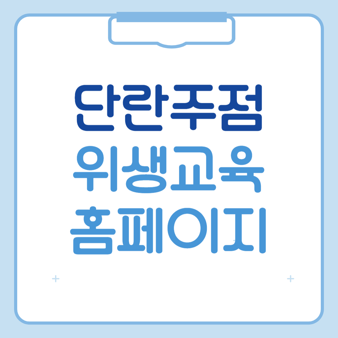 단란주점 위생교육