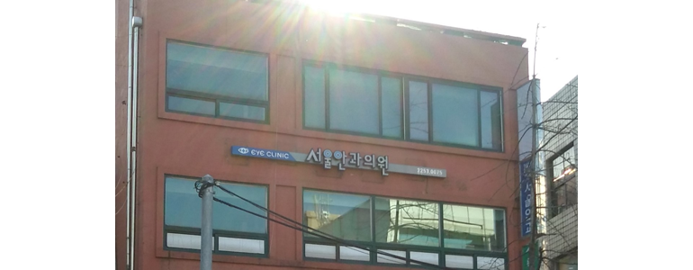 서울 중구 안과