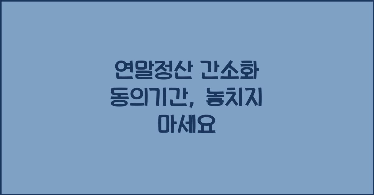 연말정산 간소화 동의기간