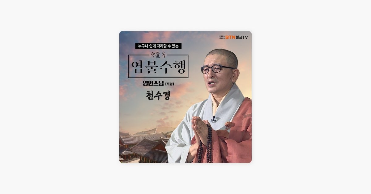 영인스님 천수경 독송의 특징