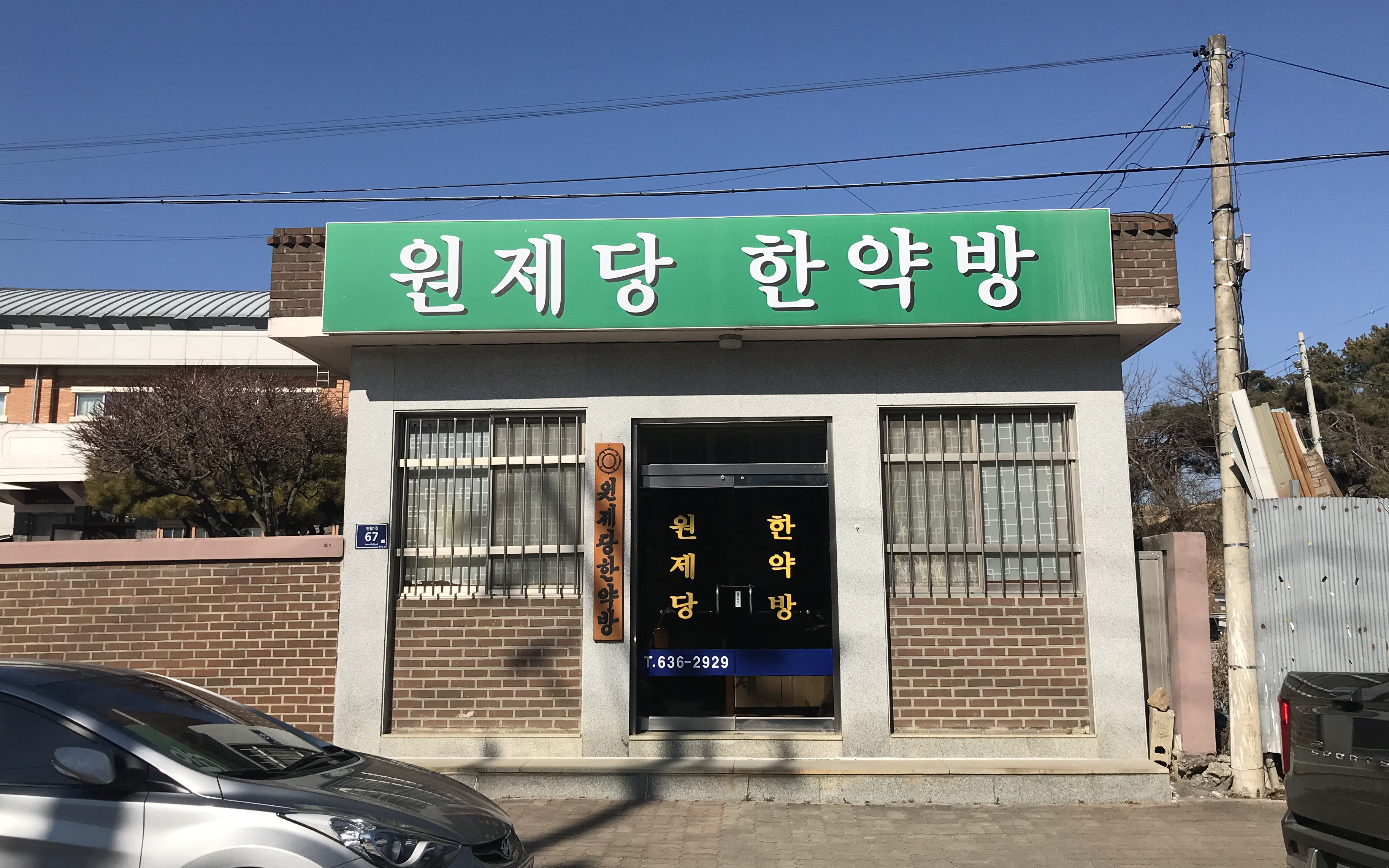 원제당한약방