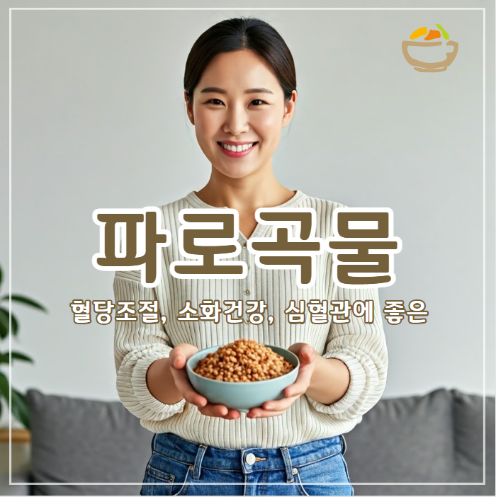 파로 곡물 효능과 부작용, 제대로 먹는 법까지 한눈에 정리