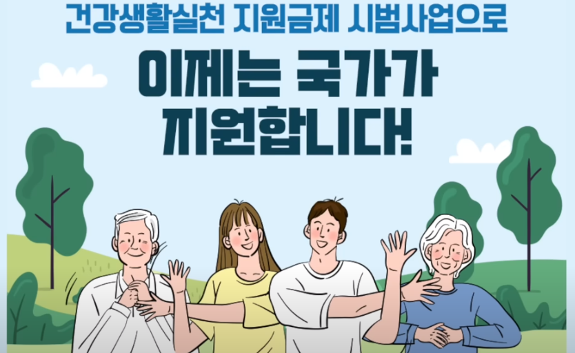 건강생활실천지원금제