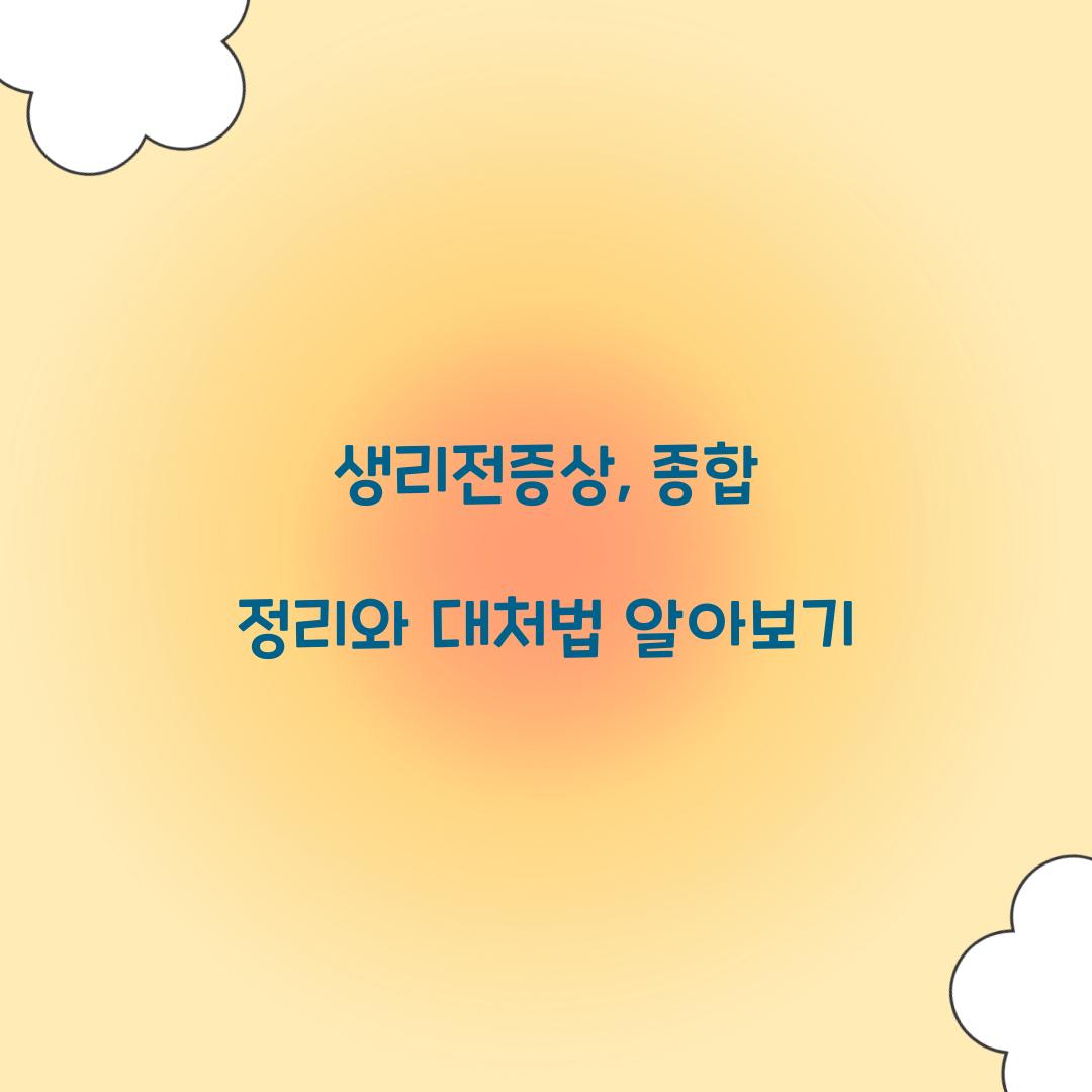 생리전증상