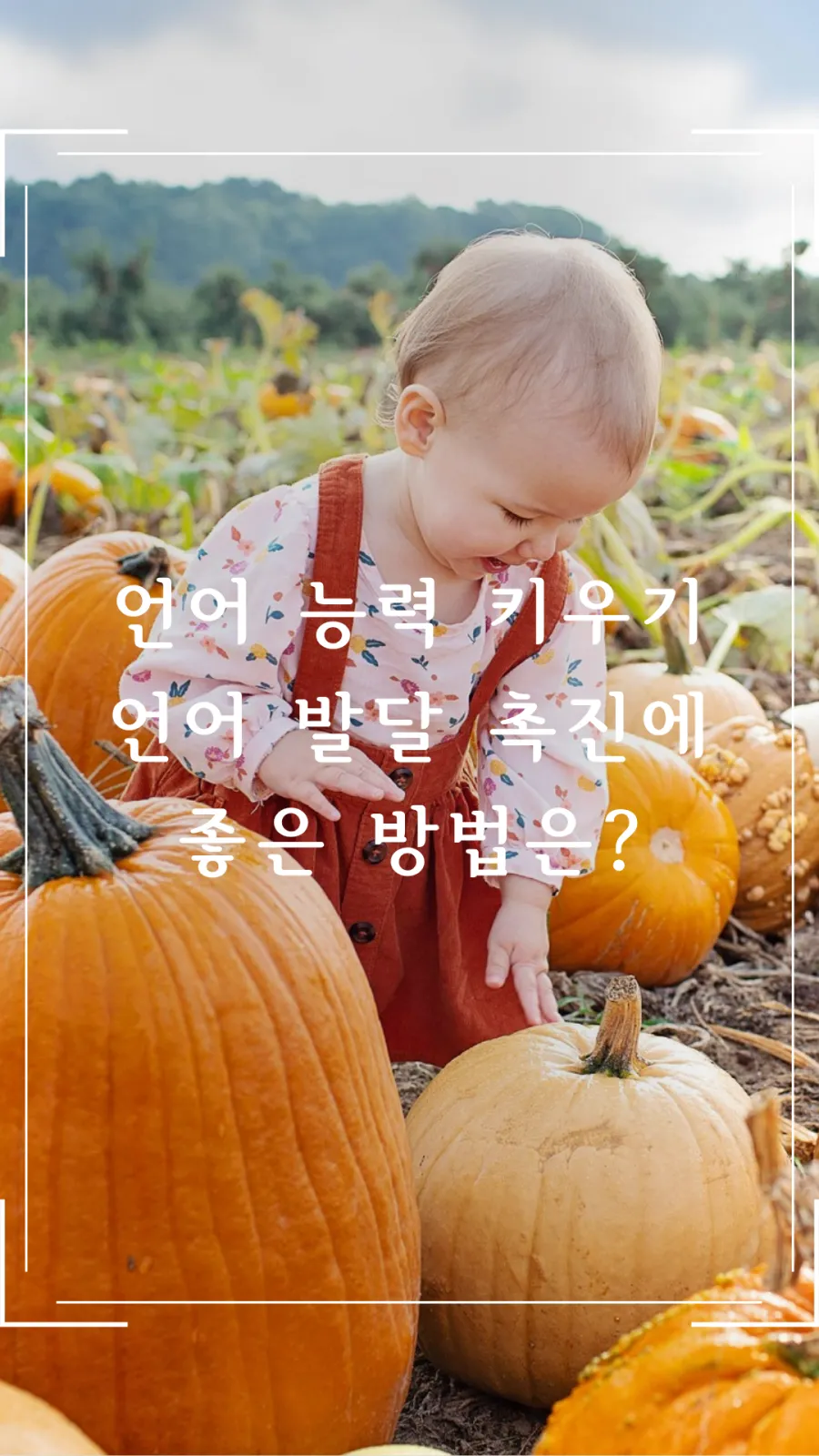 아이 언어 발달 촉진 방법