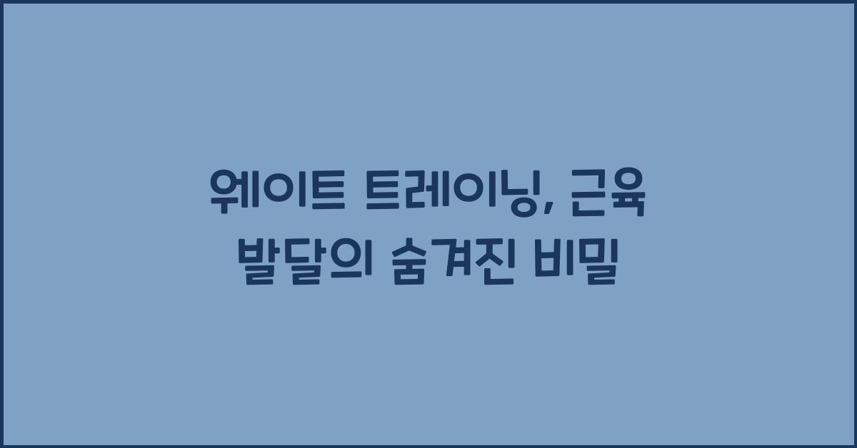 웨이트 트레이닝, 근육 발달