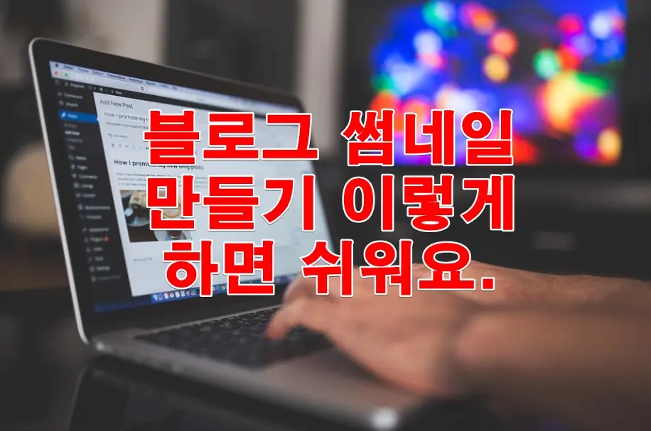 블로그 썸네일 쉽게 만드는 방법 5