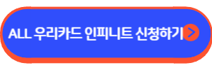 ALL 우리카드 인피니트
