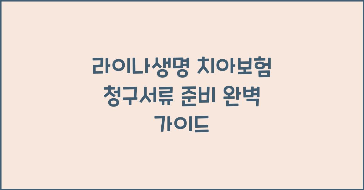 라이나생명 치아보험 청구서류