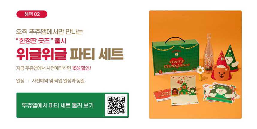 위글위글파티세트할인 출처: 뚜쥬앱