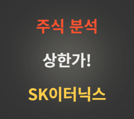 SK이터닉스 주가 및 상한가분석