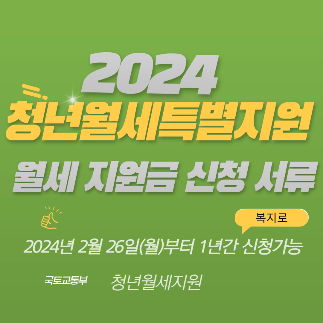 2024청년월세 한시 특별지원사업 지원조건 및 신청방법 신청서류