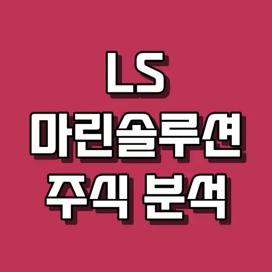 LS마린솔루션 주식 분석