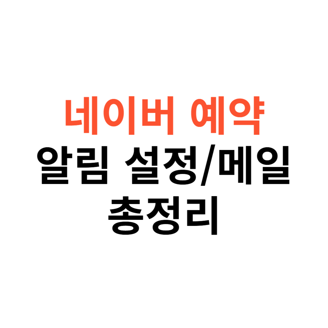네이버 예약 알림 설정