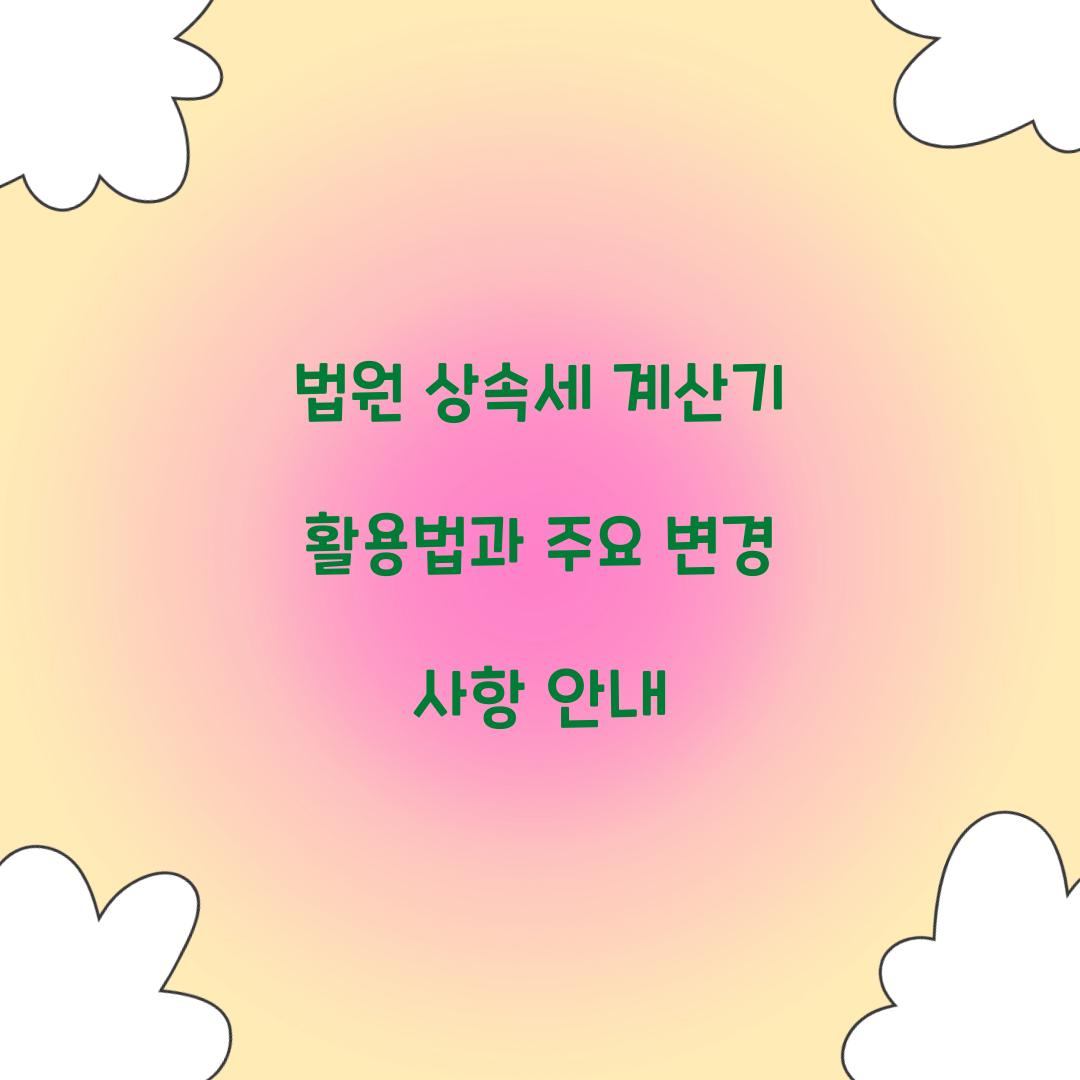 법원 상속세 계산기