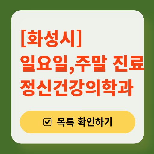 화성시 주말 일요일 진료 정신과(정신건강의학과) 추천 리스트 ❘ 토요일, 공휴일 문 여는 병원 목록