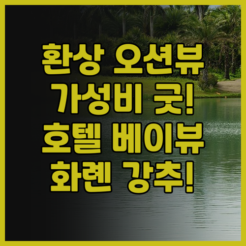 호텔 베이뷰 신청 타운십 후기 바다뷰