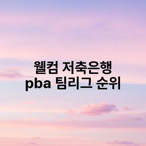 웰컴 저축은행 pba 팀리그 순위
