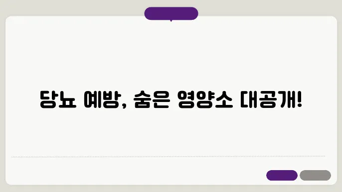 당뇨 예방에 도움이 되는 비타민과 영양제