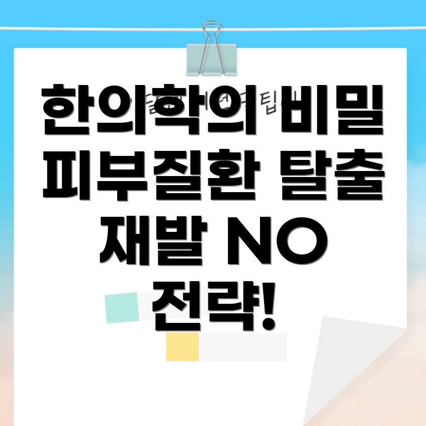 만성 피부질환