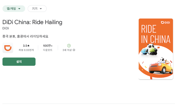 구글 플레이에서 디디추싱을 검색하면 된다.