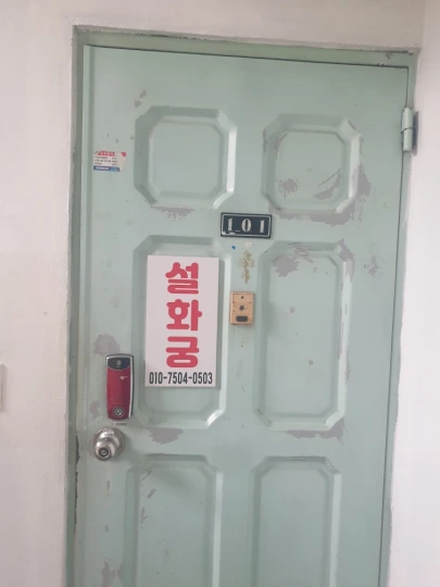 용한 고양시 무당 설화궁