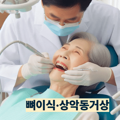 3단계: 뼈이식&middot;상악동거상