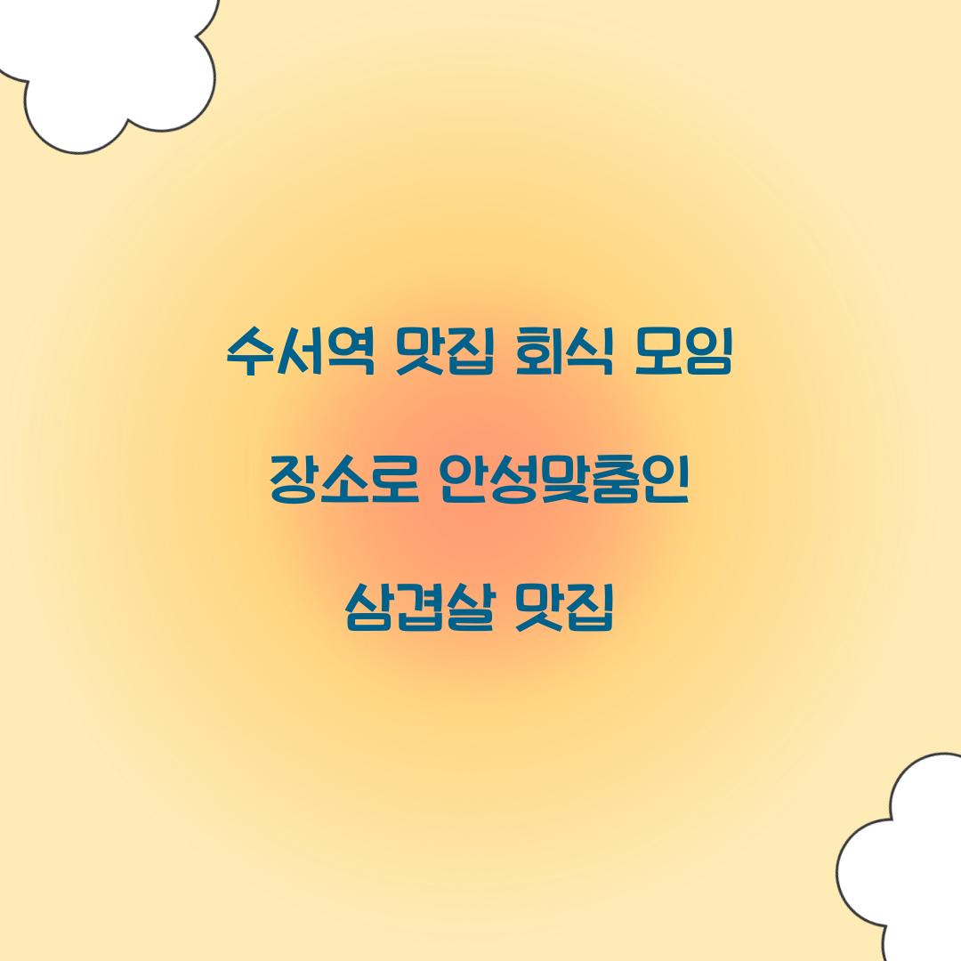 수서역 맛집 회식 모임 장소