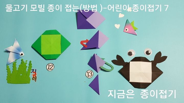 물고기 모빌 접는 방법의 12번과 13번을 접는 설명에 대한 과정의 모양입니다.