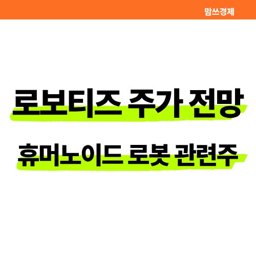 로보티즈 주가 전망 2025 국내 휴머노이드 로봇 관련주 썸네일