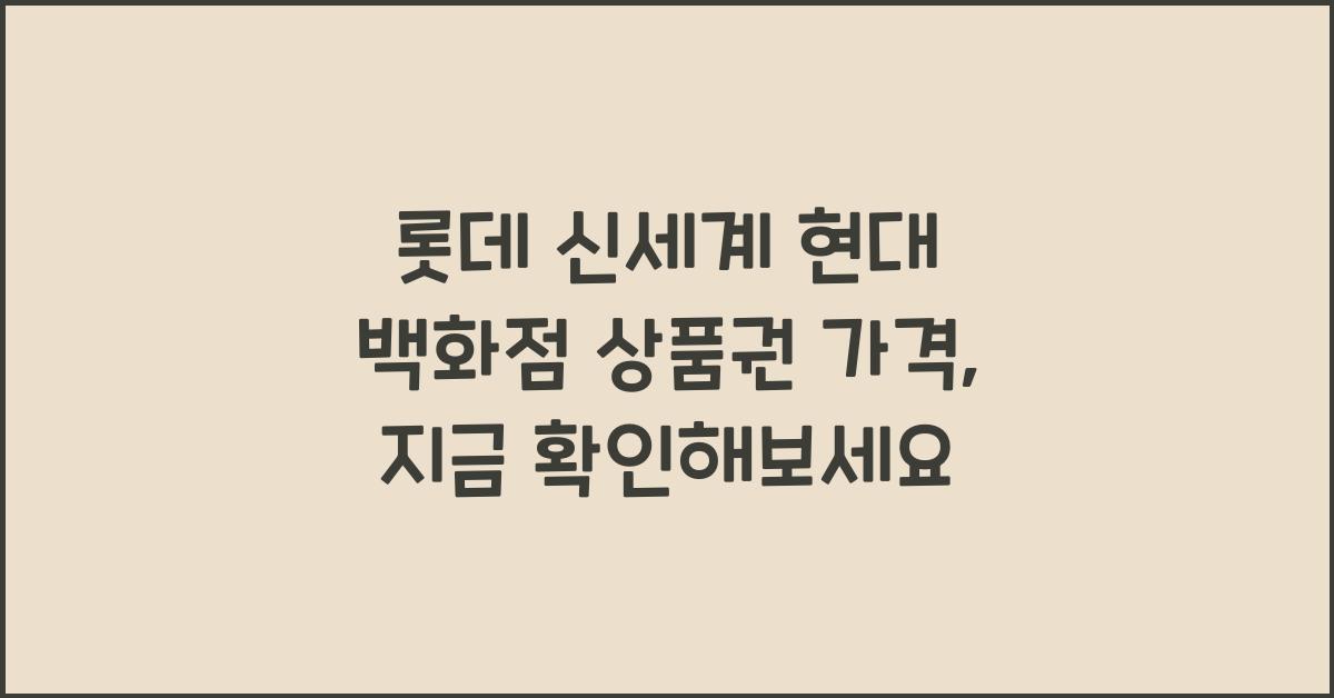 롯데 신세계 현대 백화점 상품권 가격