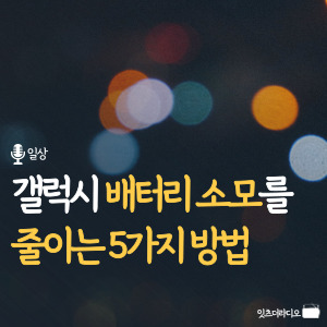 갤럭시 배터리 소모를 줄이는 5가지 방법