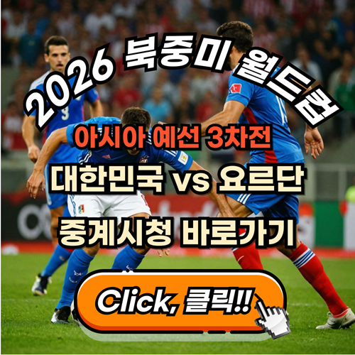 2026-북중미월드컵-아시아-예선-3차-대한민국-요르단-축구경기