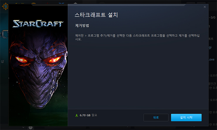 스타크래프트-설치-창