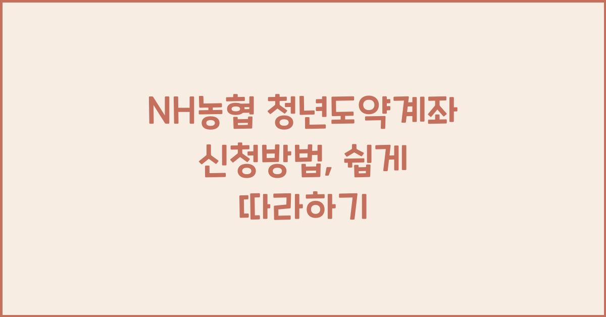 NH농협 청년도약계좌 신청방법