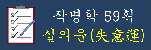 작명학-59획-실의운