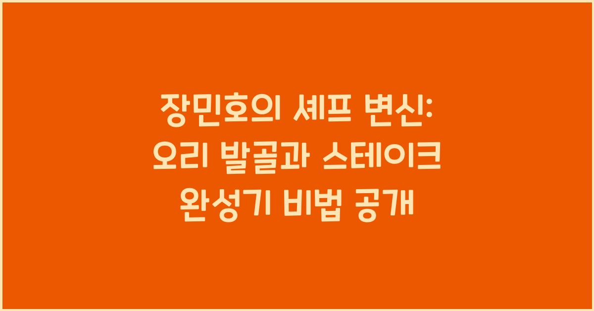 장민호의 셰프 변신: 오리 발골과 스테이크 완성기