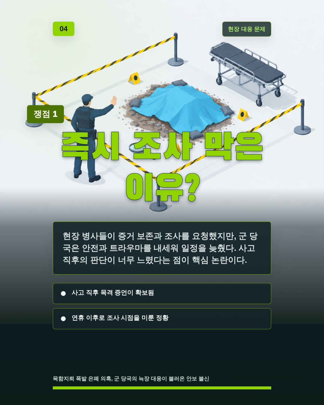 즉시 조사 막은 이유?