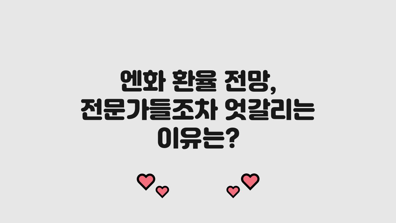 엔화 환율 전망, 전문가들조차 엇갈리는 이유
